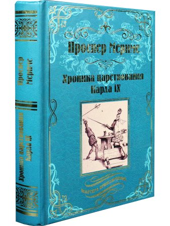 Хроника царствования Карла IX. Коломба