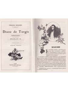 Хроника царствования Карла IX. Коломба