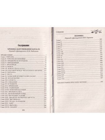 Хроника царствования Карла IX. Коломба