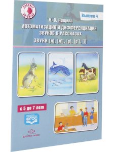 Автоматизация и дифференциация звуков в рассказах Выпуск 4. Звуки [л], [л’], [р], [р’], [j] с 5 до 7 лет: Учебно-методическое пособие. (Кабинет логопеда). ФГОС