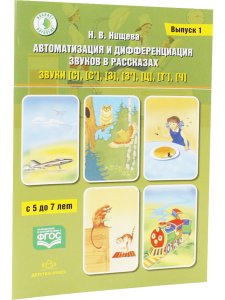 Автоматизация и дифференциация звуков в рассказах. Выпуск 1. Звуки [с], [с’], [з], [з’], [ц], [т’], [ч] с 5 до 7 лет. Учебно-методическое пособие. (Кабинет логопеда). ФГОС