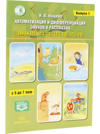 Автоматизация и дифференциация звуков в рассказах. Выпуск 1. Звуки [с], [с’], [з], [з’], [ц], [т’], [ч] с 5 до 7 лет. Учебно-методическое пособие. (Кабинет логопеда). ФГОС