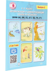 Автоматизация и дифференциация звуков в рассказах. Выпуск 2. Звуки [ш], [ж], [с], [с’], [ц], [ч], [т’]. Учебно-методическое пособие. (Кабинет логопеда).