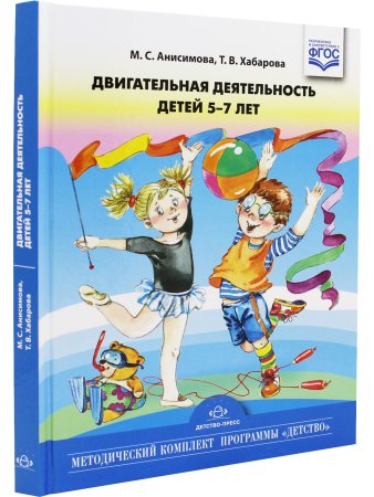 Двигательная деятельность детей 5-7 лет. ФГОС