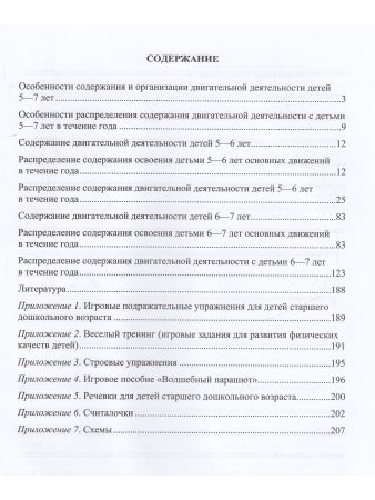 Двигательная деятельность детей 5-7 лет. ФГОС