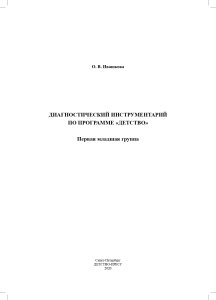 Диагностический инструментарий по программе «Детство». Первая младшая группа. 2-3 года. ФГОС.