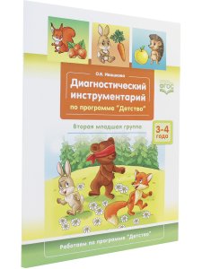 Диагностический инструментарий по программе «Детство». Вторая младшая группа. 2-3 года. ФГОС.