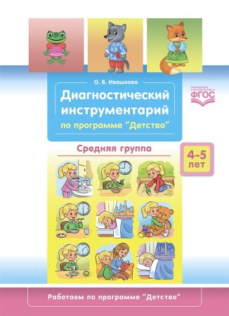 Диагностический инструментарий по программе «Детство». Средняя группа. 4-5 лет. ФГОС.