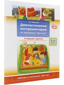 Диагностический инструментарий по программе «Детство». Старшая группа. 5-6 лет. ФГОС.
