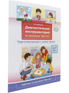 Диагностический инструментарий по программе «Детство». Подготовительная к школе группа. 6-7 лет. ФГОС.
