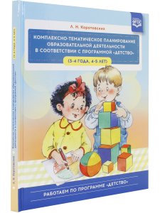 Комплексно-тематическое планирование образовательной деятельности в соответствии с программой «Детство» (3—4 года, 4—5 лет) :учебно-методическое пособие.ФГОС.