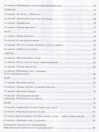 Комплексно-тематическое планирование образовательной деятельности в соответствии с программой «Детство» (3—4 года, 4—5 лет) :учебно-методическое пособие.ФГОС.