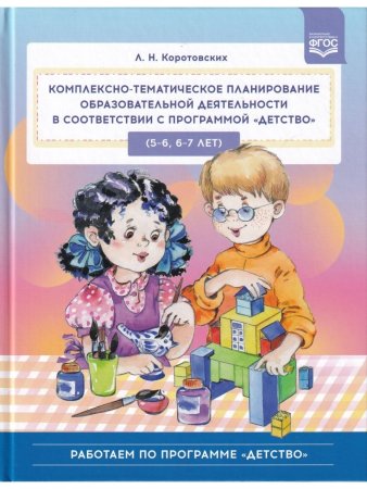 Комплексно-тематическое планирование образовательной деятельности в соответствии с программой «Детство» (5—6, 6—7 лет) : учебно-методическое пособие. ФГОС.