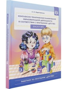 Комплексно-тематическое планирование образовательной деятельности в соответствии с программой «Детство» (5—6, 6—7 лет) : учебно-методическое пособие. ФГОС.