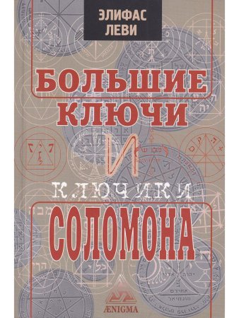 Большие ключи и ключики Соломона