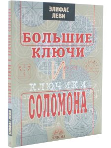Большие ключи и ключики Соломона