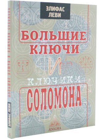 Большие ключи и ключики Соломона