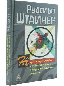 Жизнь между смертью и новым рождением в связи с космическими фактами