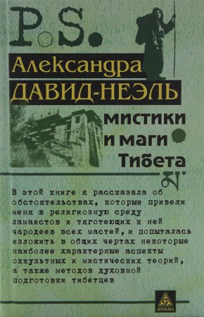 Мистики и маги Тибета