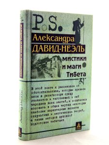 Мистики и маги Тибета