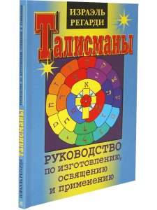 Талисманы. Руководство по изготовлению, освещению и применению