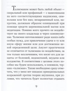 Талисманы. Руководство по изготовлению, освещению и применению