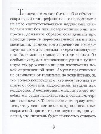 Талисманы. Руководство по изготовлению, освещению и применению