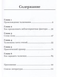 Талисманы. Руководство по изготовлению, освещению и применению