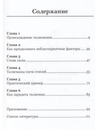 Талисманы. Руководство по изготовлению, освещению и применению