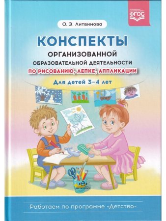 Конспекты организованной образовательной деятельности по рисованию, лепке, аппликации. Для детей 3-4 лет. (Работаем по программе «Детство») ФГОС.