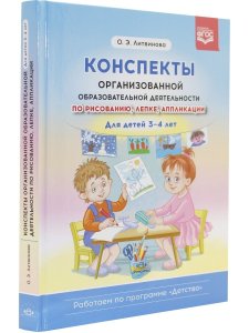 Конспекты организованной образовательной деятельности по рисованию, лепке, аппликации. Для детей 3-4 лет. (Работаем по программе «Детство») ФГОС.