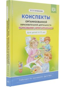 Конспекты организованной образовательной деятельности по рисованию, лепке, аппликации. Для детей 4-5 лет. (Работаем по программе «Детство») ФГОС.