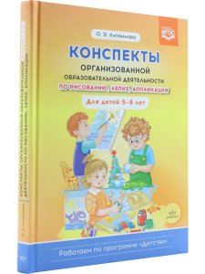 Конспекты организованной образовательной деятельности по рисованию, лепке, аппликации. Для детей 5-6 лет. (Работаем по программе «Детство») ФГОС.