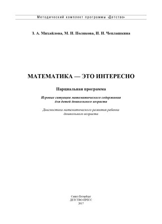 Математика - это интересно. Парциальная программа. ФГОС.