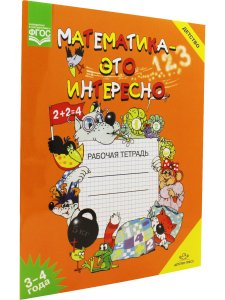 Математика - это интересно. Рабочая тетрадь. 3-4 года. ФГОС