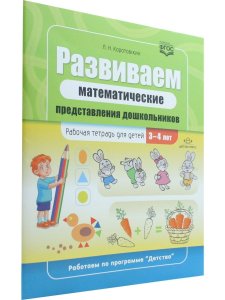 Развиваем математические представления дошкольников. Рабочая тетрадь для детей 3-4 лет. ФГОС.