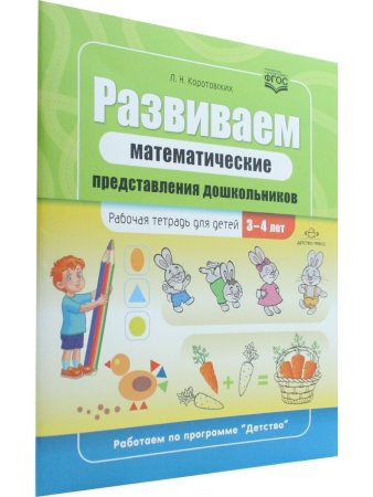 Развиваем математические представления дошкольников. Рабочая тетрадь для детей 3-4 лет. ФГОС.