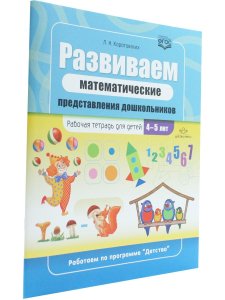 Развиваем математические представления дошкольников. Рабочая тетрадь для детей 4-5 лет. ФГОС.
