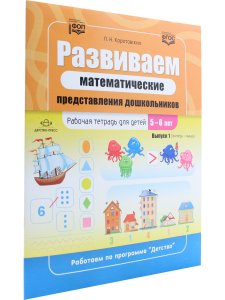 Развиваем математические представления дошкольников. Рабочая тетрадь для детей 5—6 лет. Выпуск 1. (Сентябрь–январь). ФОП. ФГОС.