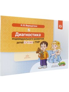 Диагностика индивидуального развития детей 3—4 лет с ТНР. ФГОС.
