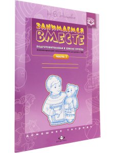 Занимаемся вместе. Подготовительная к школе группа компенсирующей направленности для детей с ТНР. Часть 1. ФГОС.