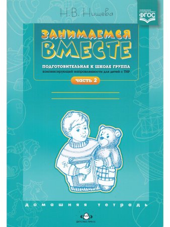 Занимаемся вместе. Подготовительная к школе группа компенсирующей направленности для детей с ТНР. Домашняя тетрадь часть 2. ФГОС.