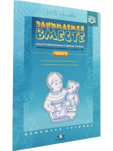 Занимаемся вместе. Подготовительная к школе группа компенсирующей направленности для детей с ТНР. Домашняя тетрадь часть 2. ФГОС.