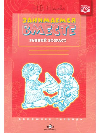 Занимаемся вместе. Ранний возраст. Домашняя тетрадь. ФГОС.