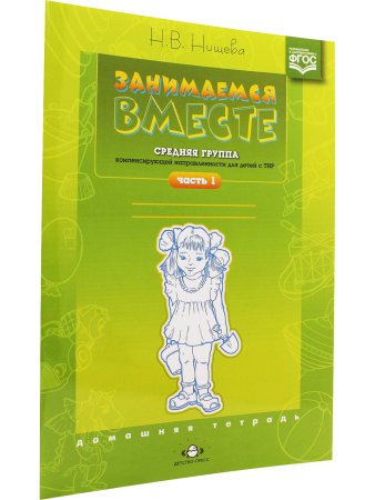 Занимаемся вместе. Средняя группа компенсирующей направленности для детей с ТНР. Домашняя тетрадь. Часть 1. ФГОС