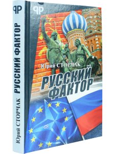 Русский фактор