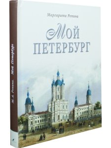 Мой Петербург