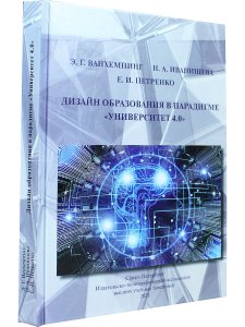 ДИЗАЙН ОБРАЗОВАНИЯ В ПАРАДИГМЕ "УНИВЕРСИТЕТ 4.0"