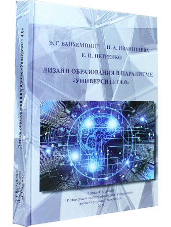 ДИЗАЙН ОБРАЗОВАНИЯ В ПАРАДИГМЕ "УНИВЕРСИТЕТ 4.0"