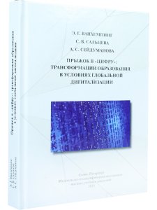 Прыжок в «цифру»: трансформации образования в условиях глобальной дигитализации
